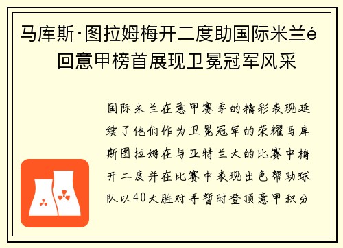 马库斯·图拉姆梅开二度助国际米兰重回意甲榜首展现卫冕冠军风采