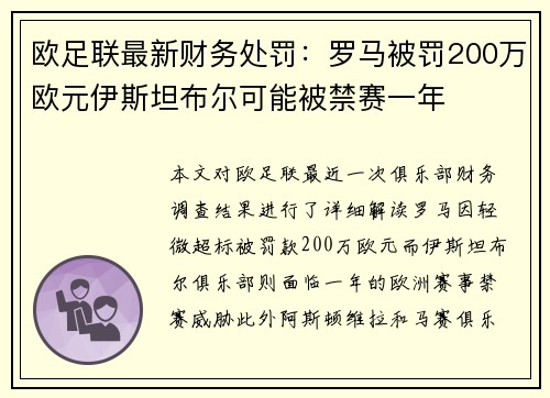 欧足联最新财务处罚：罗马被罚200万欧元伊斯坦布尔可能被禁赛一年