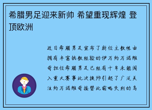 希腊男足迎来新帅 希望重现辉煌 登顶欧洲