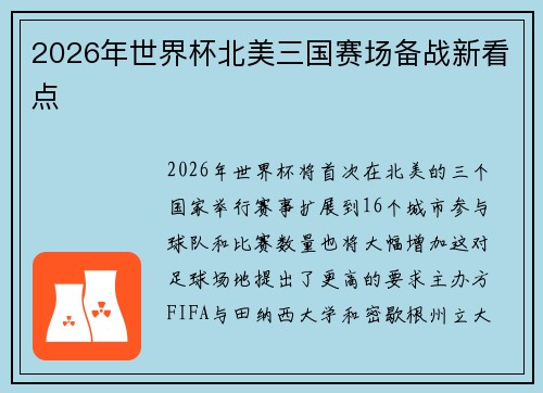 2026年世界杯北美三国赛场备战新看点