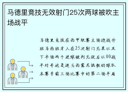 马德里竞技无效射门25次两球被吹主场战平