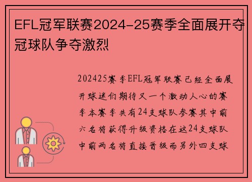 EFL冠军联赛2024-25赛季全面展开夺冠球队争夺激烈