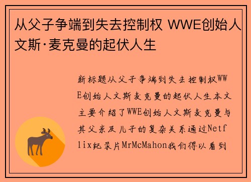 从父子争端到失去控制权 WWE创始人文斯·麦克曼的起伏人生