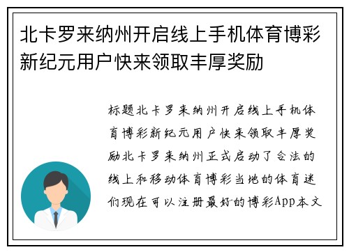 北卡罗来纳州开启线上手机体育博彩新纪元用户快来领取丰厚奖励