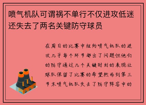 喷气机队可谓祸不单行不仅进攻低迷还失去了两名关键防守球员