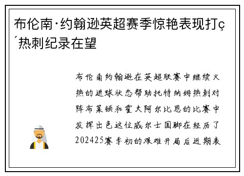 布伦南·约翰逊英超赛季惊艳表现打破热刺纪录在望