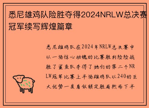 悉尼雄鸡队险胜夺得2024NRLW总决赛冠军续写辉煌篇章