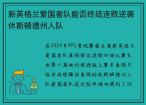 新英格兰爱国者队能否终结连败逆袭休斯顿德州人队