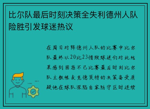 比尔队最后时刻决策全失利德州人队险胜引发球迷热议