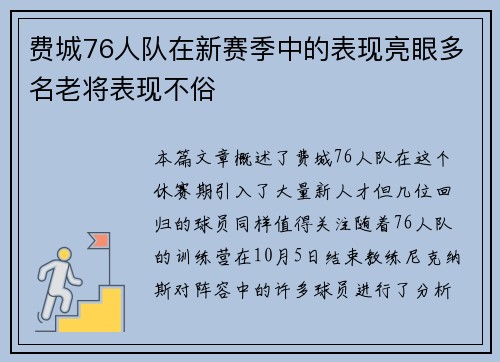 费城76人队在新赛季中的表现亮眼多名老将表现不俗