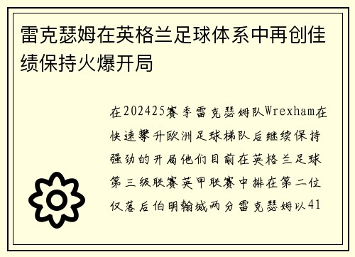 雷克瑟姆在英格兰足球体系中再创佳绩保持火爆开局